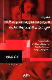تقنيات البرمجة اللغوية العصبية في مجال التربية والتعليم   PNL