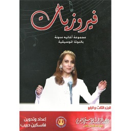 فيروزيات ج 3و4