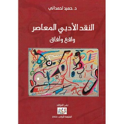 النقد الأدبي المعاصر