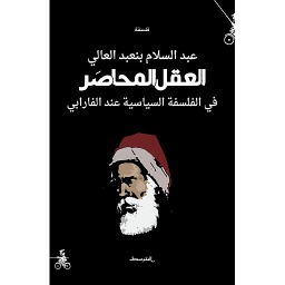 العقل المحاصر