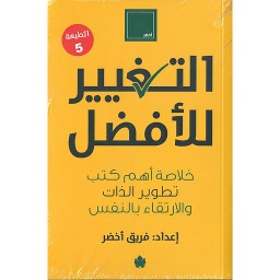 التغيير للأفضل
