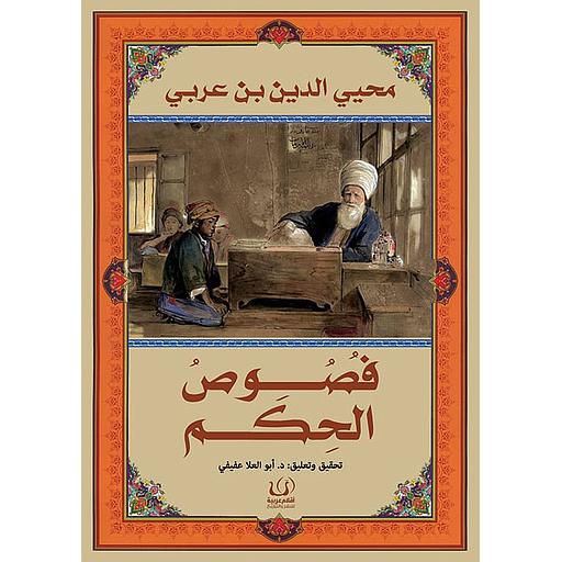 فصوص الحكم