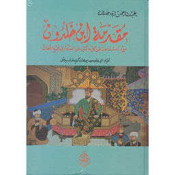 مقدمة ابن خلدون