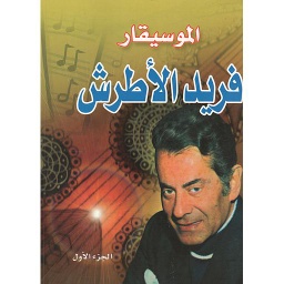 الموسيقار فريد الأطرش ج 1