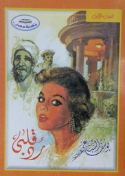 رد قلبي 1/2