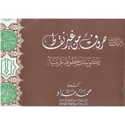 حروف من غير نقاط تكوينات خطوط عربية
