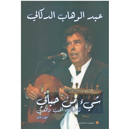 شيء من حياتي ثلاثية الحب والفن الجزء الاول
