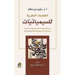 الخلفيات النظرية للسيميائيات