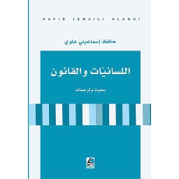 اللسانيات والقانون ؛ بحوث وترجمات