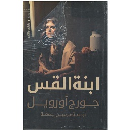 ابنة القس