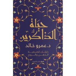 حياة الذاكرين