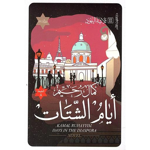 [9789774905773] ثلاثية اليهود : المسلم اليهودي و أيام الشتات و أحلام العودة