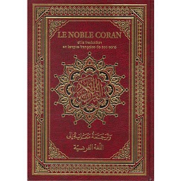 القرآن الكريم برواية حفص وترجمة معانية إلى اللغة الفرنسية شاوما Le Noble Coran