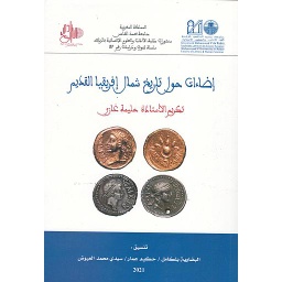 إضاءات حول تاريخ شمال إفريقيا القديم