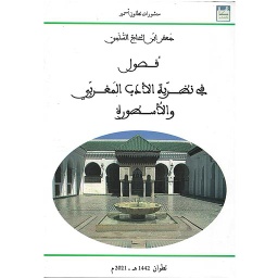 فصول في نظرية الأدب المغربي والاسطورة