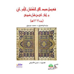 فهرسة عبد الله الكامل الأمراني، ت ١٣٢١ هـ وإجازاته من قبل شيوخه