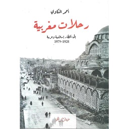 رحلات مغربية إلى أقطار إسلامية وعربية