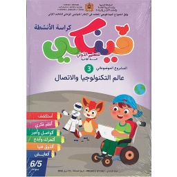 فينكي للتعليم الأولي المشروع الموضوعاتي الثالث للتعليم الأولى عالم التكنولوجيا والاتصال 6/5
