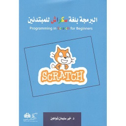 البرمجة بلغة سكراش للمبتدئين