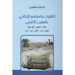 التقنيات والمجتمع الإنتاجي بالمغرب الأقصى