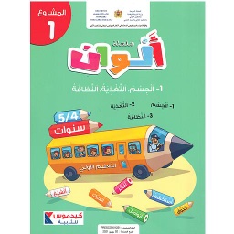 سلسلة ألوان  4/5 سنوات - المشروع 1- الجسم التغذية النظافة