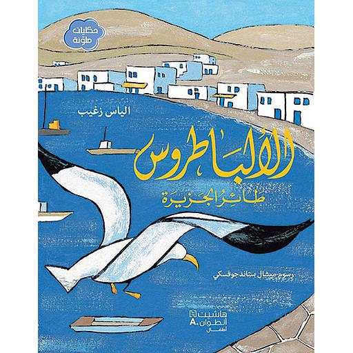 حكايات ملونة الألباطروس