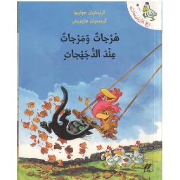 مع الدجيجات : هرجات ومرجات عند الدجيجات