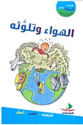 أعمل من أجل كوكبي الهواء وتلوثه