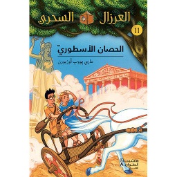 العرزال السحري الحصان الأسطور