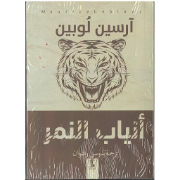 أنياب النمر