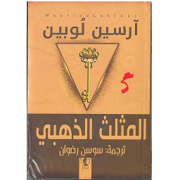 المثلث الذهبي