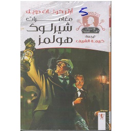 مغامرات شيرلوك هولمز