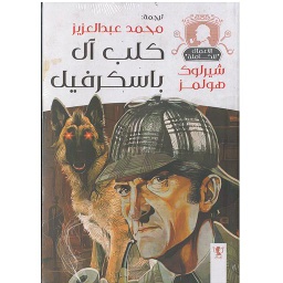كلب آل باسكرفيل