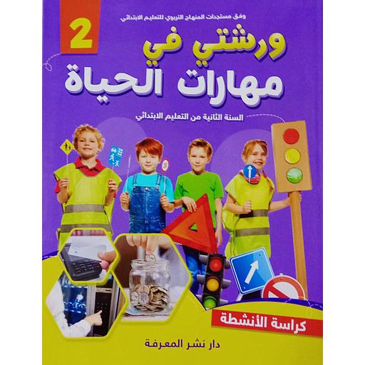 ورشتي في مهارات الحياة  2 كراسة الأنشطة 2 إبتدائي