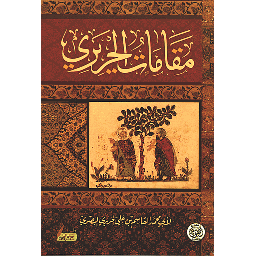 مقامات الحريري