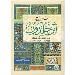 تاريخ ابن خلدون 1/7 المسمى (كتاب العبر وديوان المبتدأ والخبر)