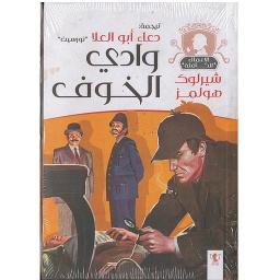 وادي الخوف شيرلوك هولمز