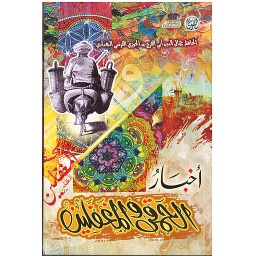 أخبار الحمقى والمغفلين