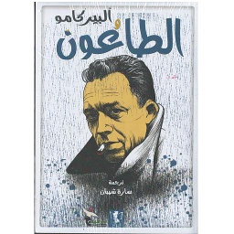 الطاعون