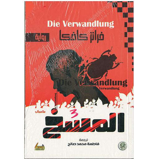 المسخ