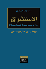 الإستشراق
