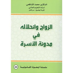 الزواج وانحلاله في مدونة الأسرة طبعة 2022