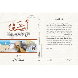 أسفي التاريخ والثقافة وقضايا التنمية