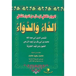 الداء والدواء الجواب الكافي لمن سأل عن الدواء الشافي
