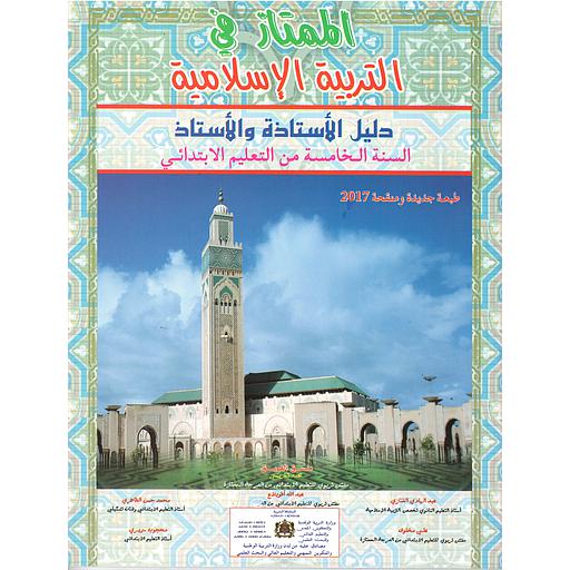 [050517] الممتاز في التربية الإسلامية 5 إبتدائي معلم