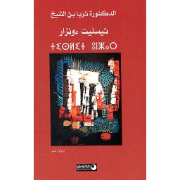 تيسليت ءونزار