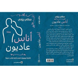 أناس عاديون