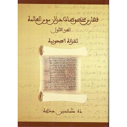 فهارس مخطوطات خزائن سوس العالمة الجزء الأول الخزانة المحجوبية