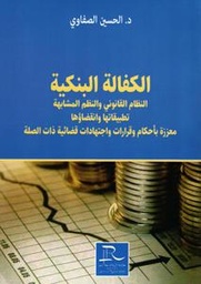 الكفالة البنكية