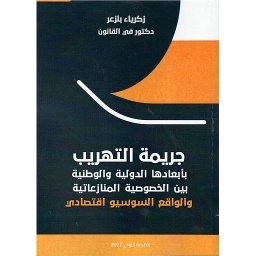 جريمة التهريب بأبعادها الدولية والوطنية